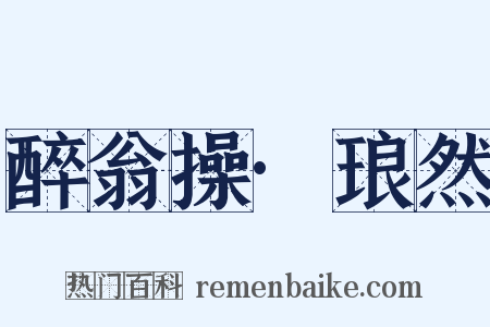 醉翁操·琅然是什么意思的图片